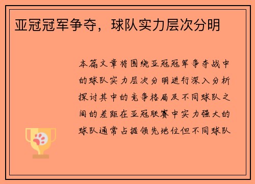 亚冠冠军争夺，球队实力层次分明