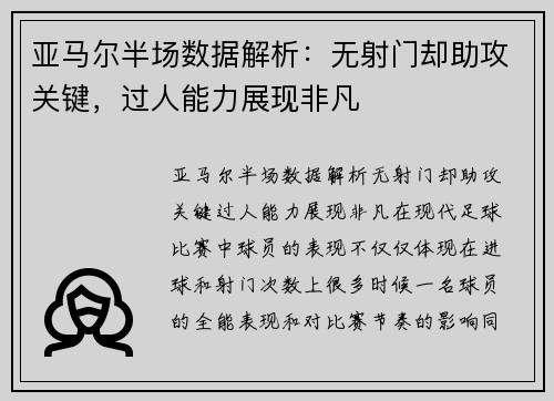 亚马尔半场数据解析：无射门却助攻关键，过人能力展现非凡