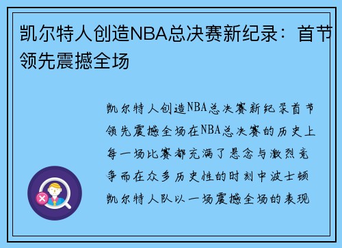 凯尔特人创造NBA总决赛新纪录：首节领先震撼全场