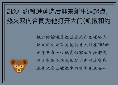 凯沙-约翰逊落选后迎来新生涯起点，热火双向合同为他打开大门(凯撒和约翰)