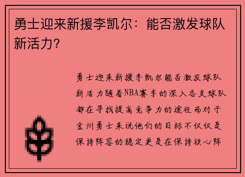 勇士迎来新援李凯尔：能否激发球队新活力？