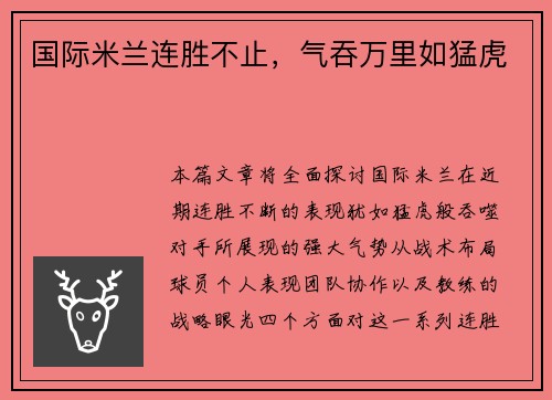 国际米兰连胜不止，气吞万里如猛虎