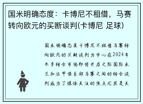 国米明确态度：卡博尼不租借，马赛转向欧元的买断谈判(卡博尼 足球)