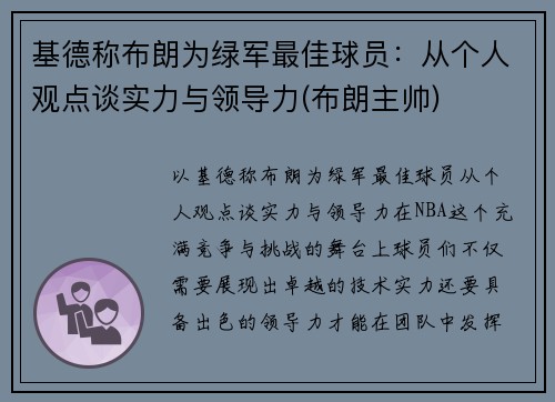 基德称布朗为绿军最佳球员：从个人观点谈实力与领导力(布朗主帅)