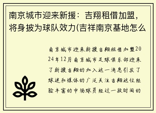 南京城市迎来新援：吉翔租借加盟，将身披为球队效力(吉祥南京基地怎么样)