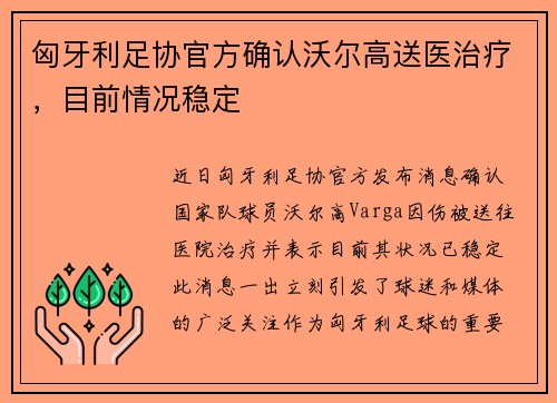 匈牙利足协官方确认沃尔高送医治疗，目前情况稳定