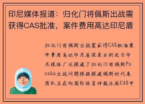 印尼媒体报道：归化门将佩斯出战需获得CAS批准，案件费用高达印尼盾