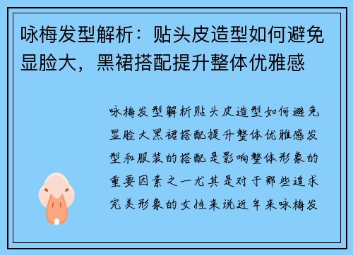 咏梅发型解析：贴头皮造型如何避免显脸大，黑裙搭配提升整体优雅感