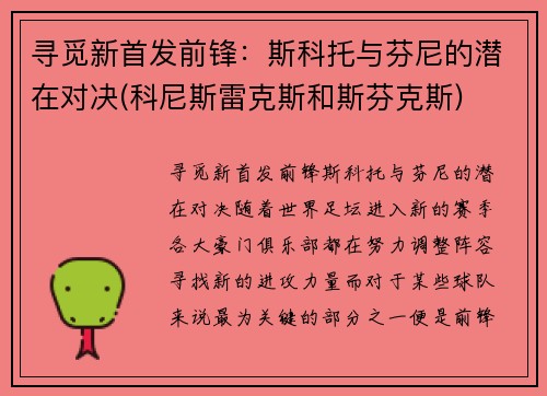 寻觅新首发前锋：斯科托与芬尼的潜在对决(科尼斯雷克斯和斯芬克斯)