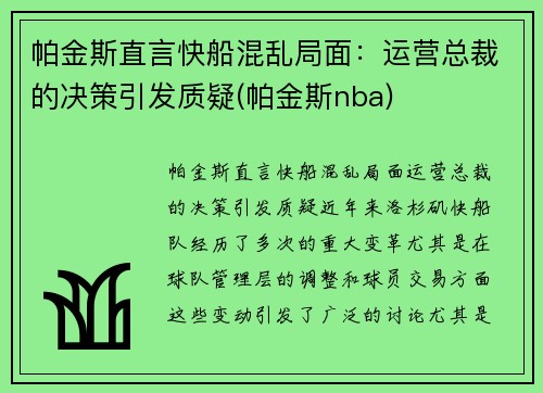 帕金斯直言快船混乱局面：运营总裁的决策引发质疑(帕金斯nba)