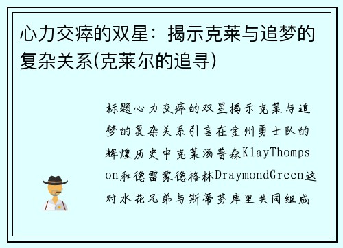 心力交瘁的双星：揭示克莱与追梦的复杂关系(克莱尔的追寻)