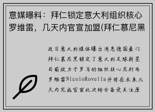 意媒曝料：拜仁锁定意大利组织核心罗维雷，几天内官宣加盟(拜仁慕尼黑的罗伊斯)