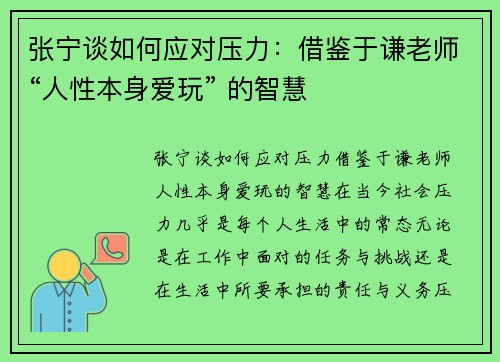张宁谈如何应对压力：借鉴于谦老师“人性本身爱玩” 的智慧
