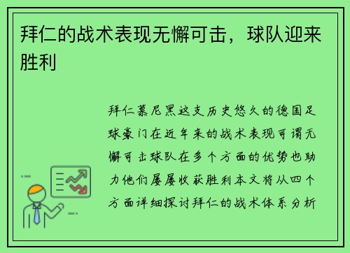 拜仁的战术表现无懈可击，球队迎来胜利