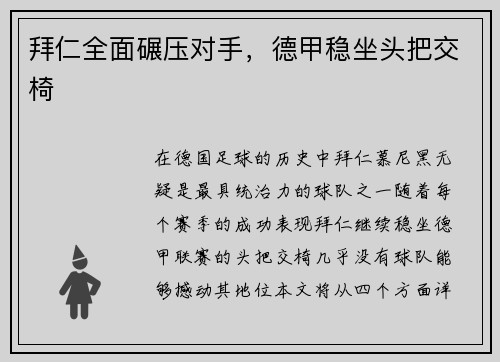 拜仁全面碾压对手，德甲稳坐头把交椅
