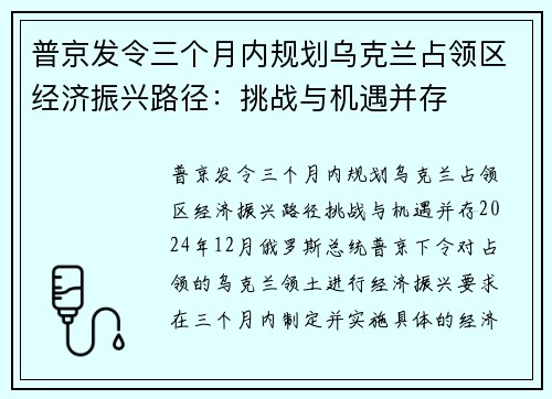 普京发令三个月内规划乌克兰占领区经济振兴路径：挑战与机遇并存