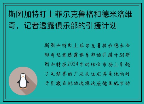 斯图加特盯上菲尔克鲁格和德米洛维奇，记者透露俱乐部的引援计划