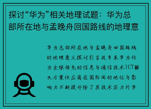 探讨“华为”相关地理试题：华为总部所在地与孟晚舟回国路线的地理意义