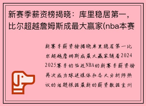 新赛季薪资榜揭晓：库里稳居第一，比尔超越詹姆斯成最大赢家(nba本赛季薪资榜)