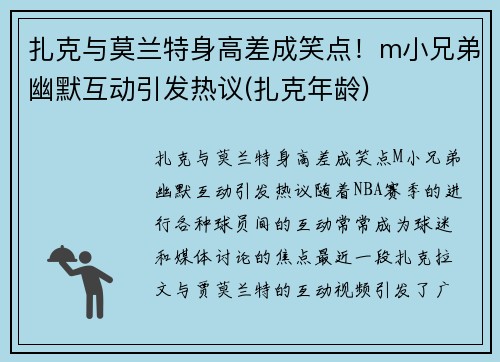 扎克与莫兰特身高差成笑点！m小兄弟幽默互动引发热议(扎克年龄)
