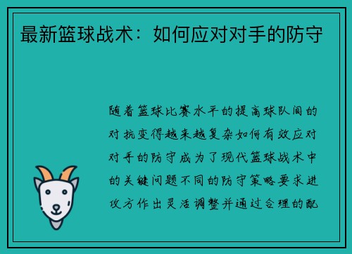 最新篮球战术：如何应对对手的防守
