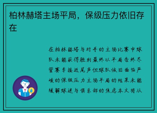 柏林赫塔主场平局，保级压力依旧存在
