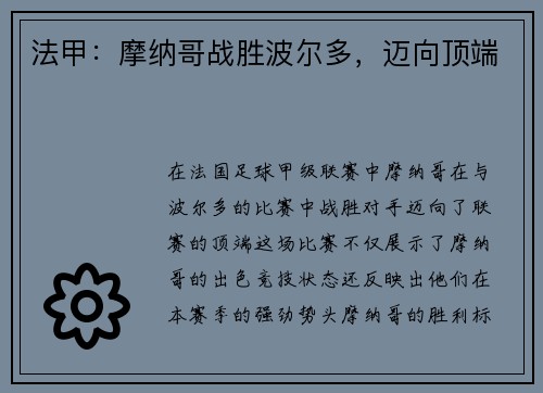 法甲：摩纳哥战胜波尔多，迈向顶端