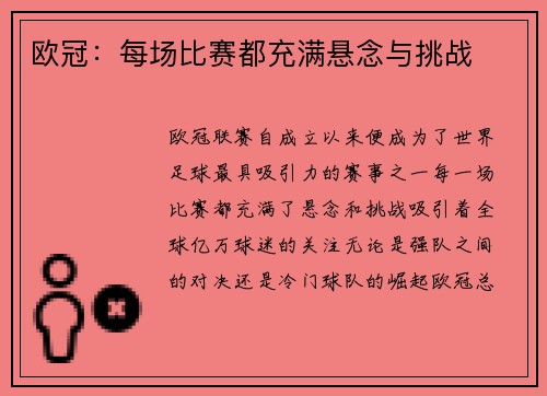 欧冠：每场比赛都充满悬念与挑战