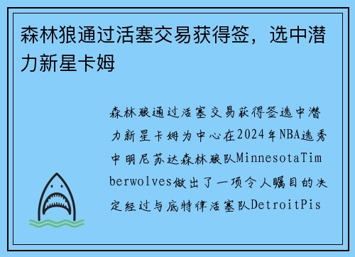 森林狼通过活塞交易获得签，选中潜力新星卡姆