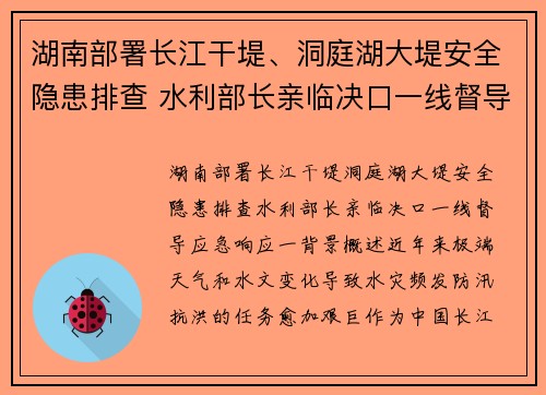 湖南部署长江干堤、洞庭湖大堤安全隐患排查 水利部长亲临决口一线督导应急响应