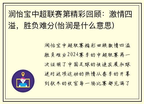 润怡宝中超联赛第精彩回顾：激情四溢，胜负难分(怡润是什么意思)