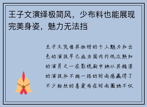 王子文演绎极简风，少布料也能展现完美身姿，魅力无法挡