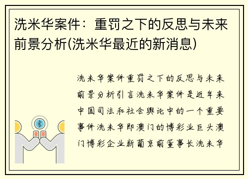 洗米华案件：重罚之下的反思与未来前景分析(洗米华最近的新消息)