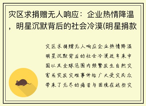 灾区求捐赠无人响应：企业热情降温，明星沉默背后的社会冷漠(明星捐款套路)