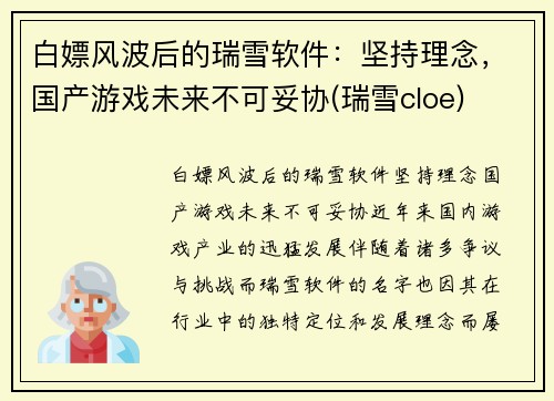 白嫖风波后的瑞雪软件：坚持理念，国产游戏未来不可妥协(瑞雪cloe)
