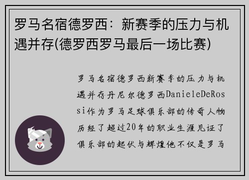 罗马名宿德罗西：新赛季的压力与机遇并存(德罗西罗马最后一场比赛)