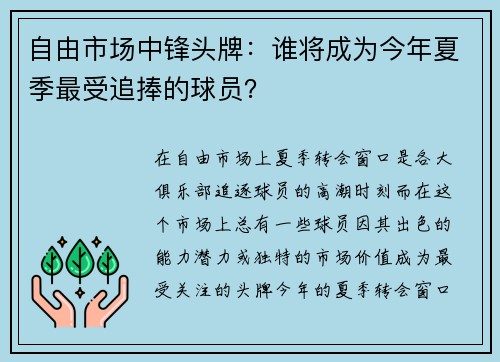自由市场中锋头牌：谁将成为今年夏季最受追捧的球员？