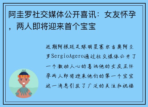 阿圭罗社交媒体公开喜讯：女友怀孕，两人即将迎来首个宝宝