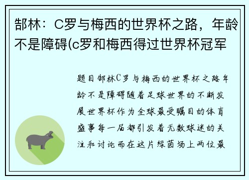 郜林：C罗与梅西的世界杯之路，年龄不是障碍(c罗和梅西得过世界杯冠军吗)