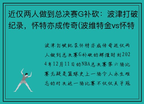 近仅两人做到总决赛G补砍：波津打破纪录，怀特亦成传奇(波维特金vs怀特)