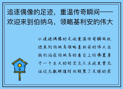 追逐偶像的足迹，重温传奇瞬间——欢迎来到伯纳乌，领略基利安的伟大