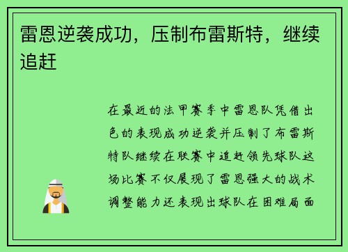 雷恩逆袭成功，压制布雷斯特，继续追赶