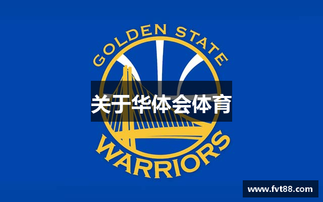 关于华体会体育